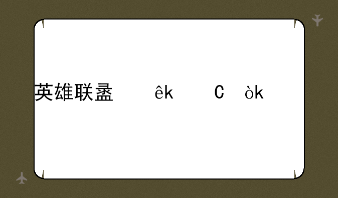 英雄联盟亚运会决赛