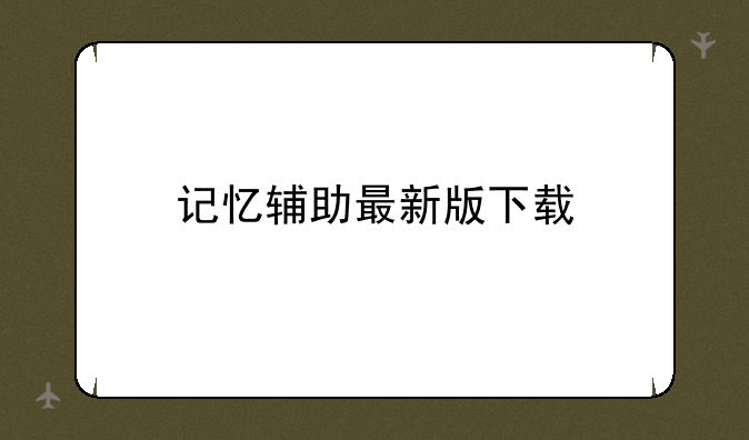 记忆辅助最新版下载