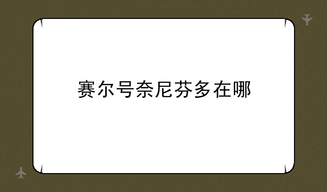 赛尔号奈尼芬多在哪