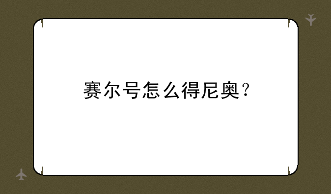 赛尔号怎么得尼奥？