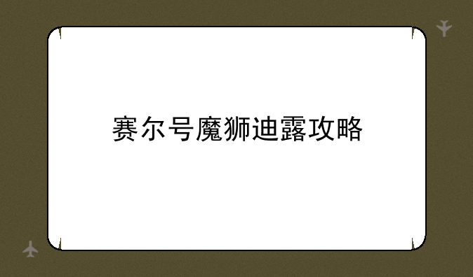 赛尔号魔狮迪露攻略