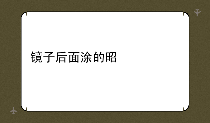 镜子后面涂的是什么