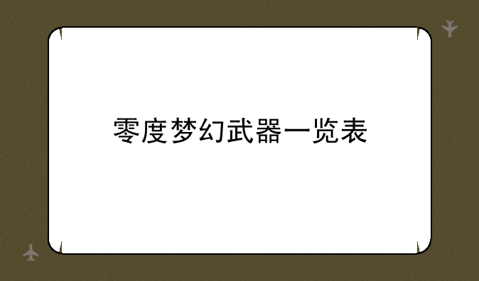 零度梦幻武器一览表