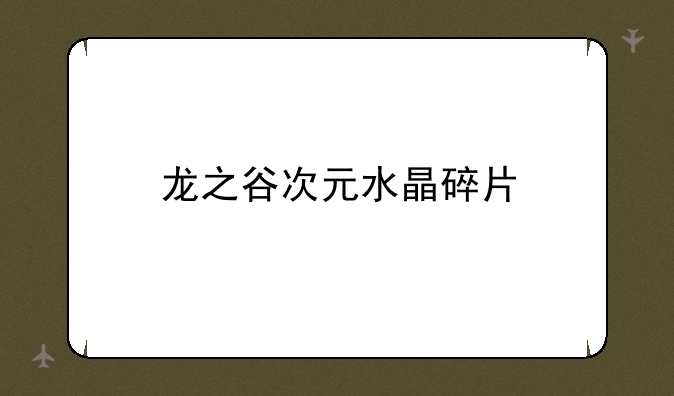 龙之谷次元水晶碎片