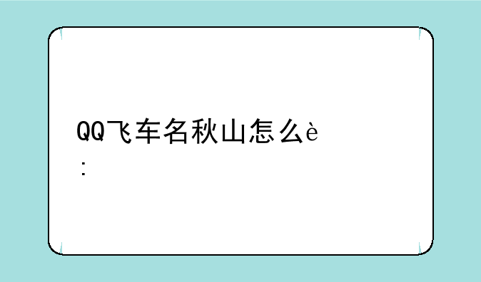 QQ飞车名秋山怎么过去