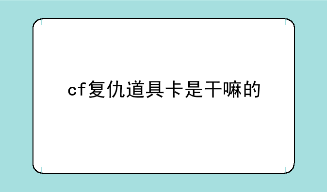 cf复仇道具卡是干嘛的