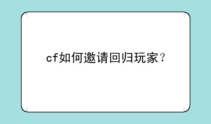 cf如何邀请回归玩家？