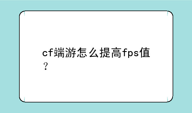 cf端游怎么提高fps值？