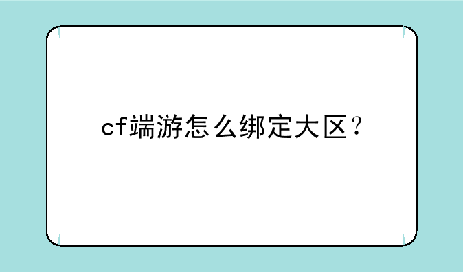 cf端游怎么绑定大区？