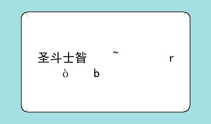 圣斗士星矢ol最强阵容