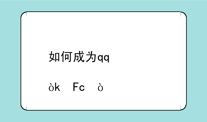 如何成为qq心悦会员？