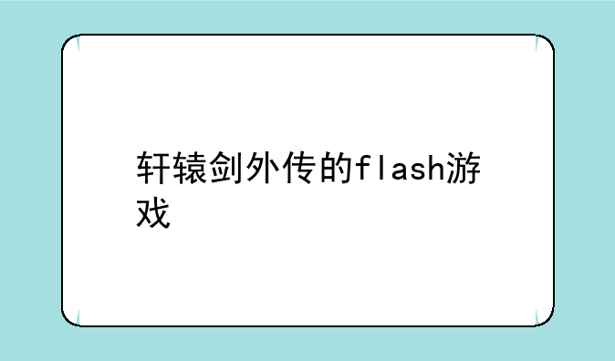 轩辕剑外传的flash游戏