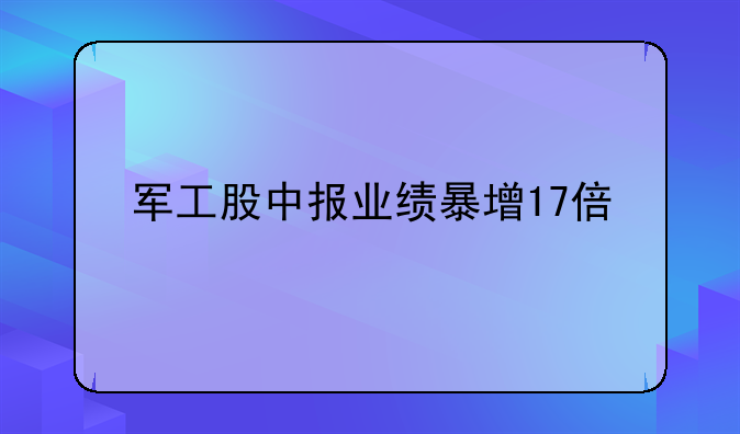 军工股中报业绩暴增17倍