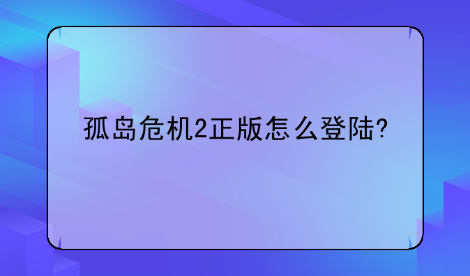 孤岛危机2正版怎么登陆?