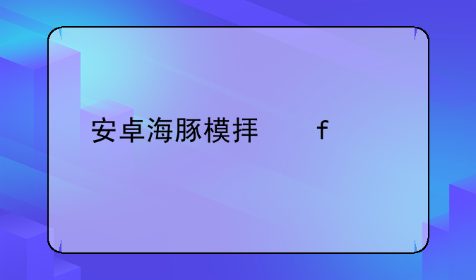 安卓海豚模拟器设置60帧