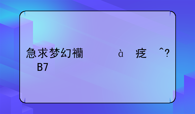 急求梦幻西游69家族名字