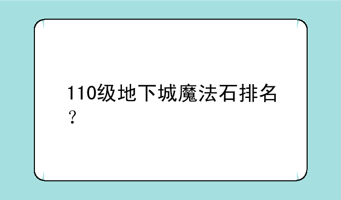 110级地下城魔法石排名？