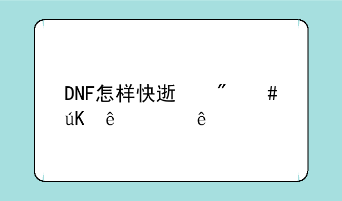 DNF怎样快速刷师徒亲密度