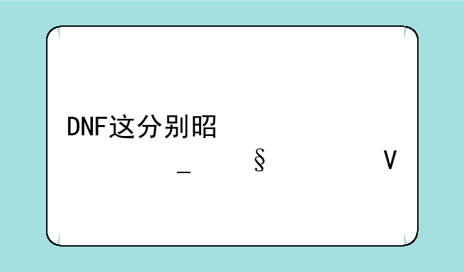DNF这分别是第几套天空啊