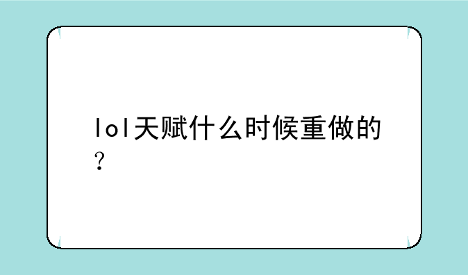 lol天赋什么时候重做的？