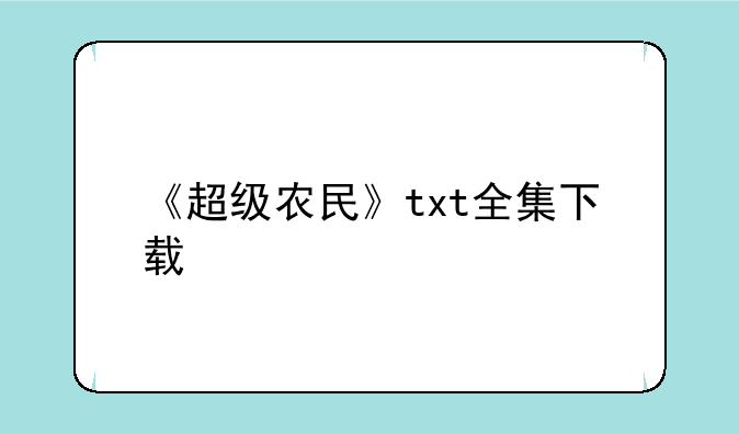 《超级农民》txt全集下载
