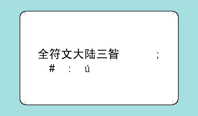 全符文大陆三星怎么获得