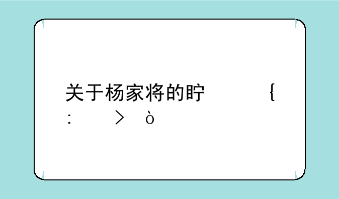关于杨家将的真实历史？