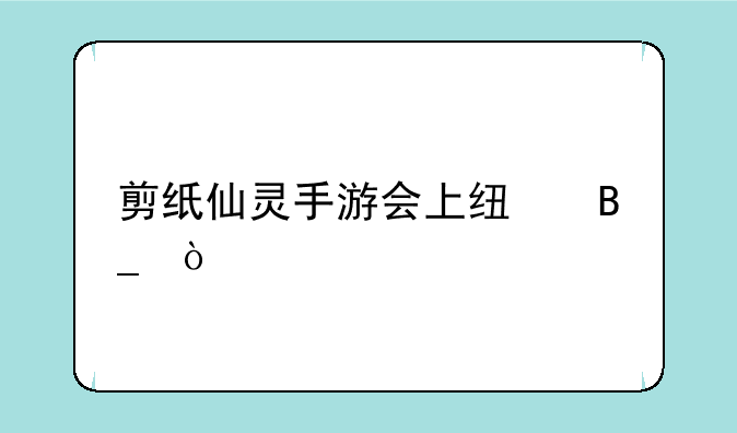 剪纸仙灵手游会上线吗？