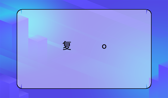 夏洛特浮生妄获取方式？