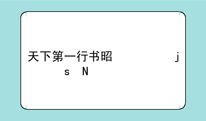 天下第一行书是谁的作品