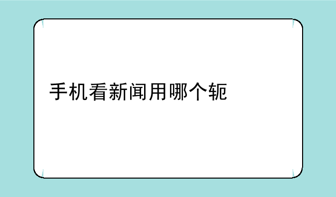 手机看新闻用哪个软件好
