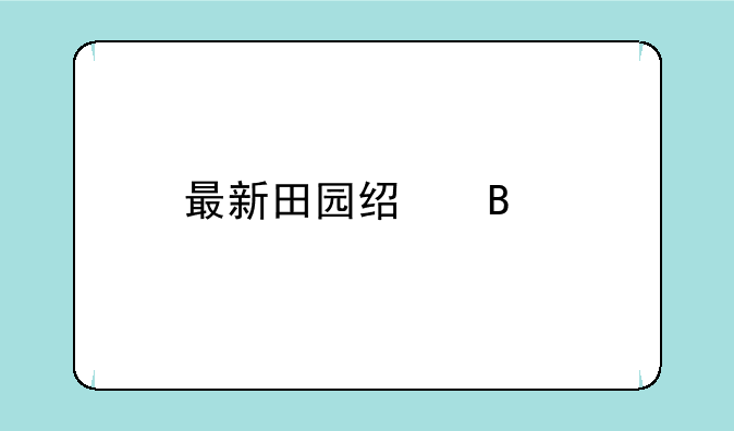 最新田园经营手游来啦！