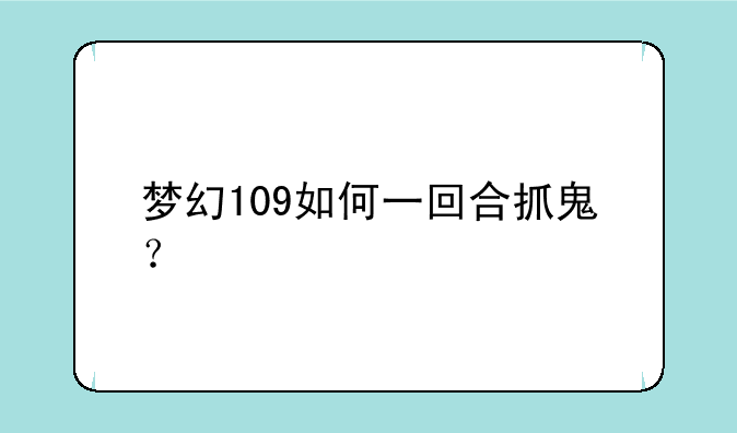 梦幻109如何一回合抓鬼？