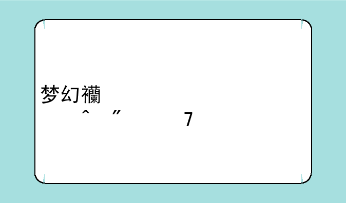 梦幻西游豪宅空间分配。