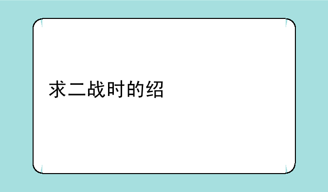 求二战时的经典影片下载