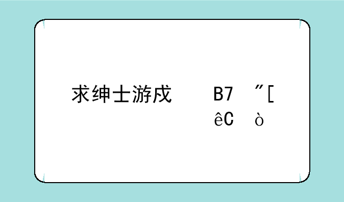 求绅士游戏名或者资源？
