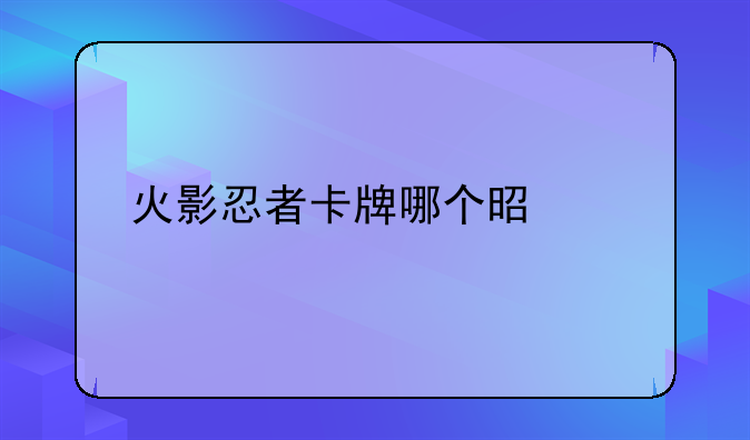 火影忍者卡牌哪个是正版