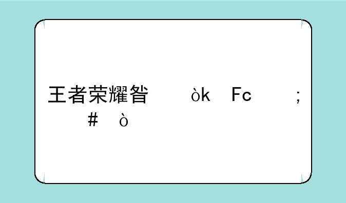 王者荣耀星会员怎么开通