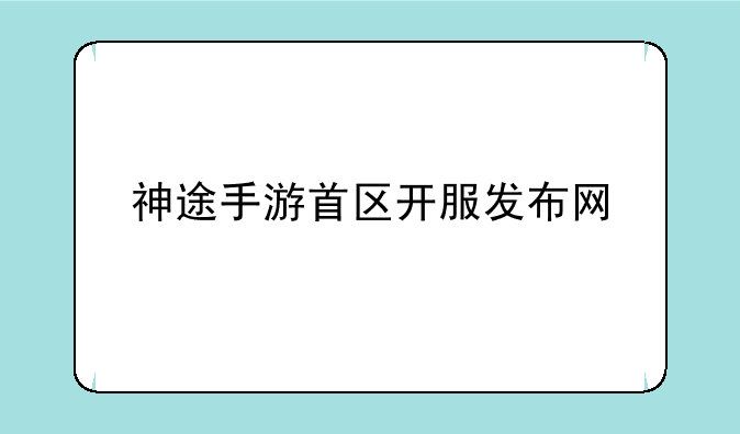 神途手游首区开服发布网