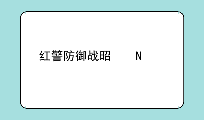 红警防御战是哪个版本？