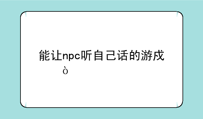 能让npc听自己话的游戏？