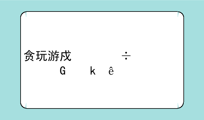 贪玩游戏身份证被绑定了