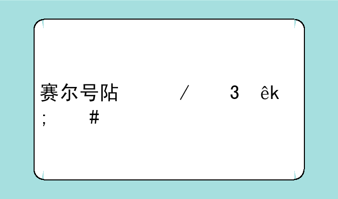 赛尔号阿克希亚怎么打？