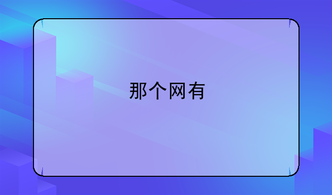 那个网有<熊猫大侠>?