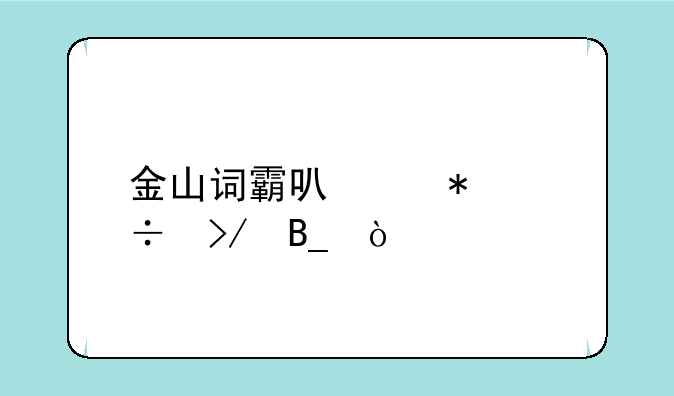 金山词霸可以加好友吗？