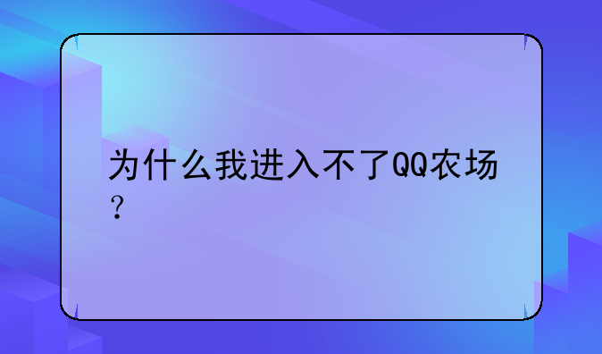为什么我进入不了QQ农场？