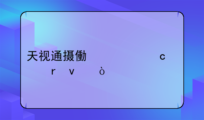 天视通摄像头ip默认地址？