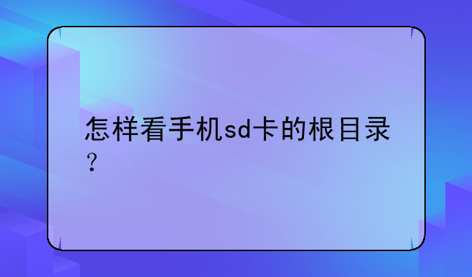 怎样看手机sd卡的根目录？