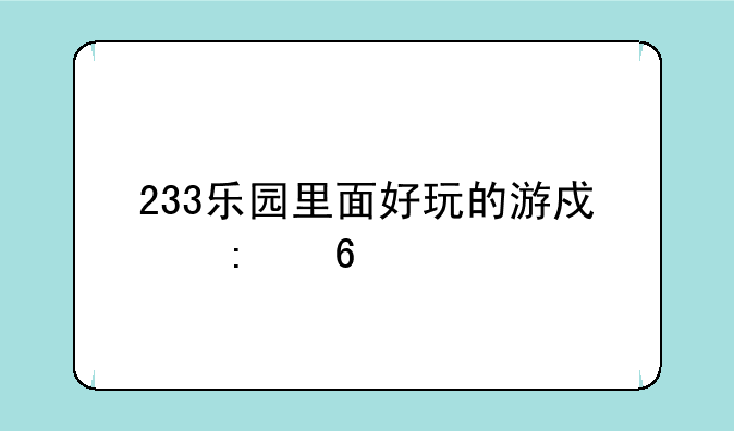 233乐园里面好玩的游戏推荐