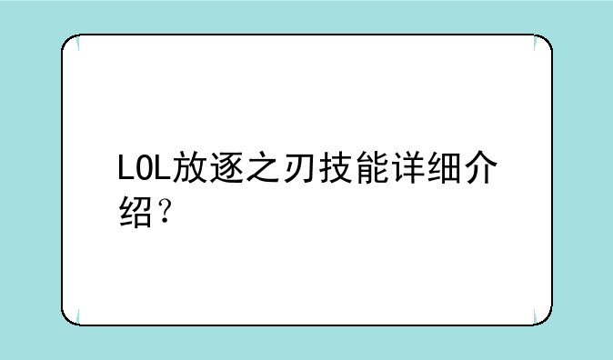 LOL放逐之刃技能详细介绍？